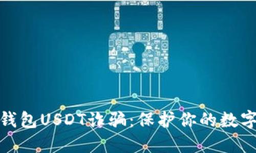 如何辨别钱包USDT诈骗：保护你的数字资产安全