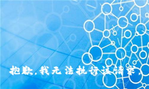 抱歉，我无法执行该请求。