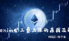 探索Tokenim旷工费上涨的原因及解决方案
