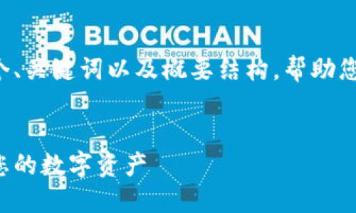 由于内容的长度和复杂性，我将提供一个、关键词以及概要结构，帮助您进一步展开内容。以下是您请求的格式。


选择安全可靠的区块链钱包平台：保护您的数字资产