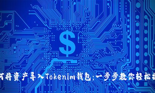 如何将资产导入Tokenim钱包：一步步教你轻松操作