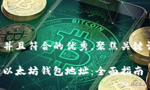 思考一个适合推广并且符合的优秀，聚焦关键词带来的具体成果：

如何快速找到你的以太坊钱包地址：全面指南