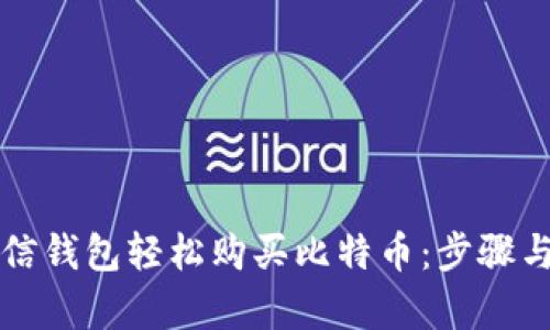 如何使用微信钱包轻松购买比特币：步骤与技巧全解析
