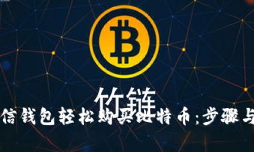 如何使用微信钱包轻松购买比特币：步骤与技巧全解析