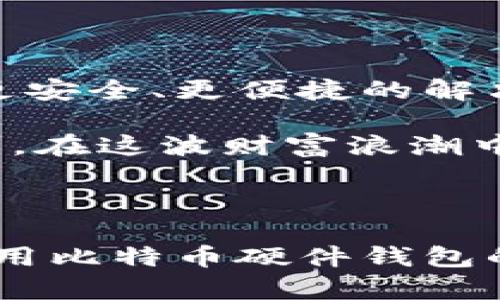 chien比特币硬件钱包的背景/chien

比特币, 硬件钱包, 加密货币, 电子钱包/guanjianci

引言：揭秘比特币的存储方式

比特币，也被称为数字黄金，自2009年问世以来，迅速吸引了世界各地投资者的目光。随着比特币及其他加密货币的普及，如何安全存储这些虚拟资产成为了一个重要的问题。为了解决这一问题，硬件钱包应运而生。它们提供了一种安全、便捷的方式，让投资者能够有效管理自己的比特币资产。

什么是比特币硬件钱包？

比特币硬件钱包是一种专门用于存储加密货币的物理设备。与软件钱包相比，硬件钱包提供更强的安全性。它们将用户的私钥保存到一个安全的环境中，确保这些关键数据不会被网络攻击者访问。

这些设备能够脱离互联网工作。这意味着，即便连接到网络，攻击者也无法获取存储在硬件钱包上的信息。由于其高安全性，硬件钱包越来越受到投资者的青睐。

比特币硬件钱包的起源

比特币硬件钱包的概念起初是由几个开发者和安全专家提出的。当比特币逐渐被大众接受时，安全问题成为了一个焦点。早期的比特币用户主要依赖于软件钱包。然而，软件钱包容易受到恶意软件和黑客攻击，导致资产损失。

为了解决这一问题，2013年，第一款硬件钱包——Trezor问世。这款设备标志着比特币存储方式的重大变革。Trezor提供了一种将私钥安全存储的方法，开创了硬件钱包的先河。在此之后，众多硬件钱包产品相继推出，例如Ledger和KeepKey等。

硬件钱包的工作原理

硬件钱包的核心功能之一是生成和存储私钥。用户在首次使用硬件钱包时，设备会生成一对加密密钥：公钥和私钥。公钥用于接收比特币，而私钥用于签署交易，以确保资产的安全性。

硬件钱包的操作方式相对简单。用户只需将钱包连接到计算机或移动设备，输入必要的解锁密码，即可进行交易。由于私钥从未离开设备，用户的比特币即使在连接网络的情况下也能安全存储。

为什么选择硬件钱包？

对投资者来说，选择硬件钱包最大的优势在于安全性。与传统软件钱包相比，硬件钱包能够更有效地防范盗窃和恶意攻击。此外，硬件钱包还具备其他重要优势：

ul
    listrong离线存储：/strong硬件钱包存储在离线设备中，大大降低了被攻击的风险。/li
    listrong多币种支持：/strong许多硬件钱包支持多种加密货币，为用户提供灵活性。/li
    listrong备份和恢复功能：/strong用户可以通过助记词备份钱包。一旦设备丢失，用户可以通过助记词恢复资金。/li
/ul

硬件钱包的市场发展

随着加密货币市场的不断发展，硬件钱包的需求日益增加。根据市场研究，许多人开始认识到数字资产的价值，并希望安全存储。硬件钱包制造商也在持续创新，推出更先进的技术和功能，以满足市场需求。

例如，很多硬件钱包现在支持触摸屏、蓝牙连接等功能，使得用户体验更加顺畅。此外，硬件钱包的价格也逐渐降低，使得更多用户可以接受。

购买硬件钱包的注意事项

在购买硬件钱包时，用户应注意以下几点：

ul
    listrong品牌信誉：/strong选择知名品牌的硬件钱包，如Trezor、Ledger等，确保产品安全。/li
    listrong价格与功能：/strong根据需求选择合适的硬件钱包，价格并不总是越高越好。/li
    listrong用户评论：/strong查看其他用户的反馈，了解产品的优缺点。/li
/ul

如何使用硬件钱包？

使用硬件钱包的步骤相对简单：

ol
    li购买并设置硬件钱包：按照制造商提供的说明进行安装。/li
    li生成备份和助记词：在设备初始化时生成助记词并安全保管。/li
    li连接设备进行交易：连接到计算机或手机后，输入必要信息进行加密货币交易。/li
    li安全存放设备：在不使用时，将硬件钱包存放在安全的地方。/li
/ol

总结：选择安全的存储方式

随着比特币和其他加密货币的不断普及，硬件钱包成为了存储这些资产的理想选择。无论是对投资者还是日常用户，硬件钱包都提供了更安全、更便捷的解决方案。

用户在选择硬件钱包时，需综合考虑安全性、品牌信誉、价格以及功能等因素。通过恰当使用硬件钱包，用户能够安心保存自己的数字资产，在这波财富浪潮中愉快投资。

---

以上内容给出了比特币硬件钱包的详细介绍，包括其背景、工作原理、市场发展和使用注意事项。希望这些信息能为有意向深入了解和使用比特币硬件钱包的读者提供实用帮助。