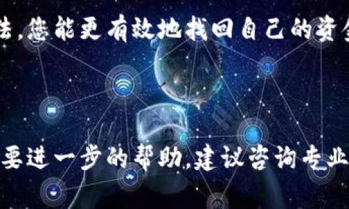 由于区块链和加密货币的敏感性和复杂性，找回钱包脚本的内容和实现需要非常小心。如果您需要关于找回钱包的指导，以下是一些基本的方向和信息，但请始终确保遵循最新的安全措施和最佳实践。

---

注意：请您在实际操作前务必对数据进行备份，并确保您理解相关风险。推荐向专业人士咨询。

### 概述

区块链技术不仅是分布式的，更是安全的。然而，这也意味着如果您丢失了访问您的钱包的方法，找回资金可能会变得非常复杂。下面我们将探讨一些常见方法来找回区块链钱包。

### 1. 确认钱包类型

区块链钱包有多种类型，包括热钱包、冷钱包和硬件钱包。首先，了解您在使用哪种类型的钱包将帮助您选择正确的找回方法。

热钱包
热钱包通常是在线钱包。若您丢失了密码，您可以使用相关服务提供的找回功能进行恢复。有些热钱包还支持双重认证，确保只有您能访问钱包。

冷钱包
冷钱包是离线存储的，更安全。如果丢失了访问私钥的方式，恢复可能会变得更加困难。确保安全保管您创建时的助记词。

硬件钱包
硬件钱包提供物理设备存储密钥。如果设备丢失且未备份，找回资金会非常复杂。很多硬件钱包都有恢复选项，例如 Recover Seed。

### 2. 使用助记词恢复钱包

助记词复原
许多钱包使用助记词（种子短语）帮助用户恢复钱包。确保在安全的地方存储这些助记词。如果丢失，可以尝试通过以下步骤恢复：

ol
li找到助记词。/li
li在钱包应用中选择“恢复钱包”选项。/li
li输入您的助记词。/li
li按照提示完成后续步骤。/li
/ol

### 3. 通过私钥找回钱包

私钥恢复
私钥是您钱包的唯一入口。如果您有私钥，您可以通过不同的平台或钱包应用进行恢复。请按照以下步骤操作：

ol
li找到您的私钥并确保安全备份。/li
li在支持导入私钥的钱包中选择“导入钱包”选项。/li
li输入您的私钥并进行验证。/li
li完成后，您应该可以访问您的钱包。/li
/ol

### 4. 联系钱包提供商

支持服务
如果以上方法都不能解决您的问题，联系钱包提供商的客服可能是最佳选择。确保提供最准确的信息，例如您创建账户时使用的邮箱、用户名等。尽量提供必要的身份验证信息。

### 5. 一些预防措施

增强安全性
为了避免将来的问题，考虑采取以下步骤：
ol
li定期备份钱包。/li
li确保助记词和私钥在安全的物理或数字环境中存储。/li
li考虑使用多重签名钱包以增加额外的安全层。/li
/ol

### 结论

找回区块链钱包有时可能是一个挑战，但通过了解钱包的类型和使用合适的恢复方法，您能更有效地找回自己的资金。始终保持对安全的警惕，并在访问钱包时采取必要的预防措施。

---

在处理与区块链和加密货币相关的内容时，务必保持警惕以保证资金安全。如果您需要进一步的帮助，建议咨询专业的区块链顾问或技术支持。