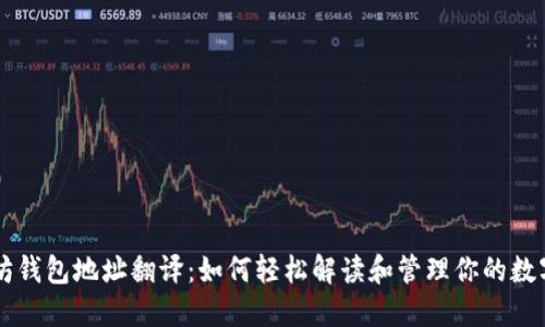 以太坊钱包地址翻译：如何轻松解读和管理你的数字资产