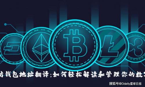 以太坊钱包地址翻译：如何轻松解读和管理你的数字资产