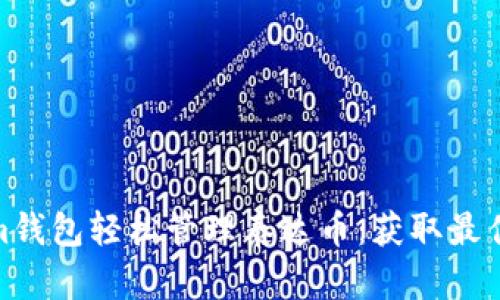 使用Tokenim钱包轻松管理泰达币：获取最佳实践与技巧