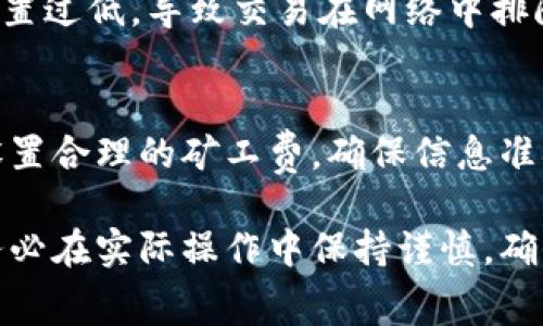 要支付tokenim的矿工费，您需要遵循以下步骤和建议。矿工费通常是指在区块链上进行交易或操作时，给矿工以激励的费用，以便他们验证和确认该交易。在支付tokenim的矿工费时，可以参考以下步骤：

一、了解矿工费的基本概念
矿工费是区块链网络中交易执行需要支付的费用。它是激励矿工维护网络安全和正常运行的重要组成部分。在不同的区块链网络上，矿工费的计算方式和标准可能有所不同。

二、准备好钱包和Tokenim
在支付矿工费之前，您需要有一个支持tokenim的数字钱包。确保您的钱包中有足够的tokenim余额，以支付所需的矿工费。检查钱包是否支持您进行交易的区块链。

三、选择交易平台或服务
为了支付矿工费，您可以通过多个平台和服务进行交易。在选择时，请确保平台信誉良好，安全性高。常见的交易平台包括集中式交易所和去中心化交易所。

四、设置矿工费
在进行交易时，您通常会有机会设置矿工费的金额。矿工费越高，交易被确认的速度通常越快。根据网络的当前拥堵程度，适当调整矿工费，可以提高交易被确认的机会。

五、确认交易信息
在确认交易前，请再次仔细检查所有信息，包括收款地址、交易金额和设置的矿工费。确保所有信息无误，避免因错误操作造成资金损失。

六、提交交易
确认所有信息后，可以提交交易请求。交易一旦提交，矿工将开始处理您的请求。您可以在钱包或交易平台上查看交易状态，跟踪确认情况。

七、等待确认
一般来说，交易会在一段时间内等待确认。在这段时间内，您可以监控交易状态。在区块链浏览器中输入您的交易ID，可以查看到交易的详细信息和确认状态。

八、处理遇到的问题
如果交易未能成功或长时间未确认，您需要检查交易的状态。有时可能是由于矿工费设置过低，导致交易在网络中排队。您可以尝试提高矿工费并重新提交交易。

九、总结
支付tokenim的矿工费是一个相对简单的过程。只需有正确的钱包、选择合适的平台，设置合理的矿工费，确保信息准确提交交易。希望以上步骤可以帮助您顺利处理tokenim的矿工费支付问题。

通过上述步骤，您应该能够顺利支付tokenim的矿工费，并进行顺畅的区块链交易。请务必在实际操作中保持谨慎，确保您的数字资产安全。