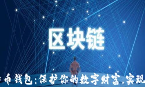 
私人比特币钱包：保护你的数字财富，实现金融自主