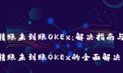 Tokenim转账未到账OKEx：解决指南与注意事项Token