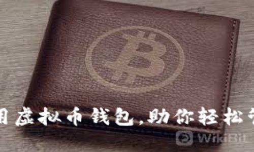 如何高效使用虚拟币钱包，助你轻松管理数字资产