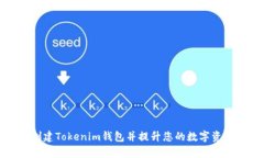 如何批量创建Tokenim钱包并提升您的数字资产管理