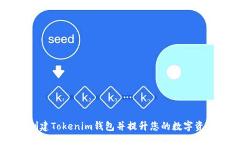 如何批量创建Tokenim钱包并提升您的数字资产管理效率