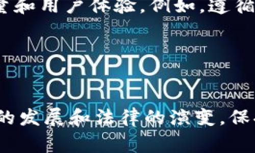 区块链钱包应用程序（App）的开发在法律上确实涉及多方面的责任。虽然法律责任因国家和地区的不同而有所不同，但一般而言，开发者需要考虑以下几个方面的法律责任：

1. 知识产权问题

开发区块链钱包时，开发者必须确保不侵犯任何已有的知识产权。这包括但不限于商标、专利和著作权。如果使用了他人的代码、图形或其他创作作品而未获得授权，开发者可能会面临法律诉讼。因此，在开发过程中，确保所有使用的资源都合法和合规，是确保法律责任最小化的关键步骤之一。


2. 数据隐私与保护

区块链钱包通常涉及用户的敏感信息，包括个人身份信息（PII）和交易记录。不同国家和地区对用户数据有严格的法律要求。例如，在欧盟内部，通用数据保护条例（GDPR）明确规定了数据收集和处理的法律框架。开发者需要确保遵守这些规定，以避免潜在的处罚或法律责任。用户的隐私保护不仅是法律要求，也是建立用户信任的必要条件。


3. 反洗钱（AML）与认识你的客户（KYC）

某些地区要求区块链钱包服务提供商进行反洗钱（AML）和客户身份识别（KYC）程序。这意味着钱包应用在注册新用户时可能需要收集和验证用户的身份信息。如果开发者没有遵循这些要求，他们可能面临法律责任和监管罚款。所以，开发者需要了解所处地区的法律法规，并确保合规。


4. 稳定性与安全性

钱包应用的安全性取决于技术设计和实现。如果由于开发者的疏忽导致钱包被黑客攻击，用户的资金受到损失，开发者可能会面临诉讼。许多国家的相关法律对提供数字资产服务的公司设有义务，要求其采取合理的安全措施以保护用户资产。采取预防性措施，如进行代码审核和安全测试，是降低责任风险的重要步骤。


5. 责任免责声明与用户协议

开发者可以通过制定用户协议和服务条款来限制法律责任。明确用户在使用钱包时的风险，并让他们知晓开发者的责任范围，可以减少潜在的法律问题。此外，提供清晰的免责声明，说明在技术故障、法律变化或其他不可预见事件导致用户损失情况下开发者不承担责任，可以有效地保护开发者的权益。


6. 行业指南与最佳实践

由于区块链技术和相关法律仍在快速发展中，开发者应积极遵循行业内的最佳实践和指南。这些不仅能帮助开发者更好地理解法规要求，还能提升产品的质量和用户体验。例如，遵循Web3的标准，在设计界面时保留足够的用户教育材料，使用户了解区块链的本质、私钥的管理、交易的不可逆性等，有助于减少误用和相关法律责任。


结论

总体说来，开发区块链钱包App确实涉及法律责任。无论是在知识产权、数据保护、AML/KYC合规、技术安全还是用户协议方面，开发者都需认真对待。随着技术的发展和法律的演变，保持对法规变化的敏感性和适应性是非常重要的。只有通过严格遵循法律法规，才能在保护用户利益和规避法律风险之间找到平衡。
