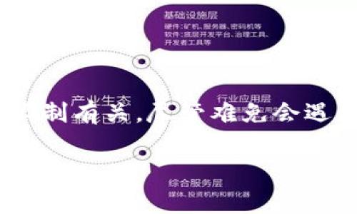 在处理加密货币交易时，遇到“转账一直确认中”的情况是比较常见的。这种现象往往让人感到焦虑，因为加密货币的转账通常需要一定的网络确认时间。下面我将详细解释可能的原因，并提供一些解决方案。

什么是加密货币转账的确认过程？

加密货币转账的过程本质上是一种去中心化的验证机制。当你从一个钱包转账到另一个钱包时，这笔交易需要在区块链上进行确认。 
区块链是一个由许多“区块”组成的链，每个区块都记录了一定数量的交易。这些交易需要经过网络节点的验证，且需要在达到网络共识后，才能被正式加入区块链。这一过程被称为确认。

为什么转账会一直处于确认中？

转账过程中出现“确认中”的状态，可能由多种原因造成：
ul
  listrong网络拥堵：/strong如果当前网络上交易量巨大，会导致处理速度下降。用户需要等待更长的时间才能得到确认。/li
  listrong交易费用设置不足：/strong每笔交易都需要支付一定的手续费。手续费通常与交易的优先级成正比。如果你的手续费设置得过低，矿工可能会优先处理支付了更高手续费的交易。/li
  listrong区块确认时间：/strong不同的加密货币有不同的区块生成时间。例如，比特币平均每10分钟生成一个区块，而以太坊大约每15秒生成一个区块。/li
  listrong区块链问题：/strong在某些情况下，区块链本身可能会出现技术问题，影响交易的确认速度。/li
  listrong钱包兼容性：/strong某些钱包可能在与平台（如火币）的交互过程中存在兼容性问题，影响转账的确认时间。/li
/ul

如何解决转账确认慢的问题？

虽然加密货币的确认过程具有不可逆性，但你可以采取一些措施来解决“确认中”的问题：
ul
  listrong查看区块链状态：/strong使用区块链浏览器（如Blockchain.com或Etherscan.io）来查看你的交易状态。这可以帮助你了解当前的处理情况。/li
  listrong提升手续费：/strong如果你的交易费用设置得较低，有时可以通过一些钱包提供的加速工具提升手续费，从而加快确认速度。/li
  listrong耐心等待：/strong如果是由于网络拥堵导致的，耐心等待是最佳选择。加密交易有时需要时间，尤其是在高峰时段。/li
  listrong联系客服：/strong如若仍然无法解决，可以联系客服获取支持。许多交易所都有专门的客服团队来解决用户的烦恼。/li
  listrong进行小额交易测试：/strong在未来的转账中，尝试进行小额交易测试。这可以帮助你了解不同情况下需要支付的手续费及确认时间。/li
/ul

如何降低加密交易风险？

虽然技术问题偶尔会导致转账延误，但通过一些谨慎的策略，你可以降低加密货币交易的风险：
ul
  listrong选择信誉良好的交易所：/strong确保你的交易所具有良好的信誉和服务历史。了解他们的处理流程及用户反馈。/li
  listrong保持密切关注市场动态：/strong随时关注市场状况，了解当前的交易拥堵情况，以便在合适的时机进行转账。/li
  listrong备份好私钥：/strong确保你的私钥和助记词妥善保存，这样即使交易出现问题，你也能采取相应的措施来保护你的资产。/li
  listrong教育自己：/strong加密货币市场仍在快速变化，了解最新的技术、趋势和风险非常重要。通过不断学习，提升自己的交易技能。/li
/ul

总结

加密货币转账过程中出现“确认中”的情况是很多用户的共同困扰。这通常与网络拥堵、手续费设置及区块链自身的限制有关。尽管难免会遇到此类问题，但多了解相关知识、使用合适的策略，并与交易所保持良好的沟通，可以有效降低风险，并提高交易效率。

希望以上信息对你有所帮助，祝你顺利完成交易！