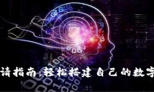 比特币钱包申请指南：轻松搭建自己的数字资产安全堡垒