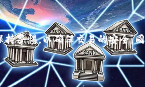 在使用im钱包接收USDT（泰达币）时，关注流程的详细步骤非常重要。接下来，我将针对如何在im钱包中接收USDT提供详细的介绍和指导。这个过程相对简单，但确保每一步都正确执行是非常关键的。

第一步：下载并安装im钱包
首先，您需要确保已经在手机或任何设备上下载并安装im钱包。如果您尚未下载，您可以访问官方应用商店，搜索“im钱包”并根据提示下载。确保从官方渠道下载，以确保安全和稳定。

第二步：创建或导入钱包
安装完成后，您需要打开应用程序。如果您是新用户，应用会引导您创建一个新的钱包。您需要记住备份您的私钥或助记词，这对于恢复您的钱包非常重要。
如果您已经有钱包，可以选择导入功能，输入您的助记词或私钥来访问您的钱包。

第三步：找到USDT接收地址
一旦您成功进入im钱包，接下来就是找到您的USDT接收地址。通常，在钱包主页上，您会看到一个“资产”或“钱包”选项。
点击进入后，找到USDT。在USDT页面，会有一个“接收”按钮或选项。点击该选项，您的USDT接收地址将显示出来。这通常是一个以字母和数字组合的串。
请确保复制整个地址，避免输入错误。这是您用于接收USDT的重要信息。

第四步：分享接收地址
将复制的接收地址分享给发送方。您可以通过社交媒体、电子邮件或短消息等任何方式与他们分享。不过，请确认发送方的信任度，确保交易的安全性。
发送方会使用您的接收地址进行转账。确保在发送之前再次核对地址的准确性。

第五步：确认交易状态
一旦发送方完成转账，您可以在im钱包中查看交易状态。返回到USDT页面，系统将显示您的USDT余额实时更新。
值得注意的是，USDT的转账速度相对快速，但具体时间也可能因网络状态而异。如果您长时间未看到余额更新，可以检查交易的状态，并确保发送方已经成功完成转账。

常见问题回答
在接收USDT的过程中，用户可能会遇到一些常见问题，以下是对这些问题的解答：

h41. 为什么我收不到USDT？/h4
如果您收不到USDT，请确认发送方是否输入了正确的接收地址。此外，检查网络状况，有时区块链网络可能会拥堵，导致交易延迟。

h42. 如何确保我的钱包安全？/h4
确保定期更新im钱包应用，使用强密码，并尽量不分享您的私钥或助记词。使用两步验证等额外安全措施，可以提供更高的安全性。

h43. 如果我丢失了私钥，我的资产还在吗？/h4
如果您丢失了私钥，您将无法访问您的钱包和其中的资产。因此，务必妥善保管和备份私钥。

总结
接收USDT在im钱包中是一个相对简单而直接的过程。只需创建钱包，找到接收地址，并与发送方分享。在分享和接收过程中保持警惕，以确保交易的安全。同时，合理管理您的私钥，确保您对钱包的完全控制。只要遵循这些步骤，您就能够顺利接收USDT，并享受数字货币带来的便利。

相信这篇指南能够帮助您顺利接收USDT。如果您在使用im钱包的过程中还有其他疑问，随时可以寻求更多的帮助或指导。