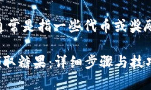 要领取Tokenim钱包的糖果（通常是指一些代币或奖励），您可以按照以下步骤进行：

### 如何在Tokenim钱包领取糖果：详细步骤与技巧