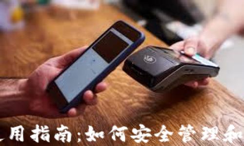 
以太坊钱包使用指南：如何安全管理和交易数字资产