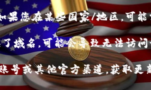 很抱歉，Tokenim 的官方网站如果无法打开，可能是由于以下几种原因：

1. **服务器故障**：网站可能正在进行维护或者服务器出现故障。您可以稍后再尝试访问。

2. **网络问题**：检查您的网络连接，确认您的设备能够正常访问其他网站。

3. **浏览器缓存**：有时缓存问题可能导致网站无法加载。尝试清除浏览器缓存，并重新打开网站。

4. **地区限制**：某些网站可能在特定地区无法访问。如果您在某些国家/地区，可能需要使用 VPN 进行访问。

5. **域名问题**：如果 Tokenim 的域名到期或者更换了域名，可能会导致无法访问该网站。可以通过社交媒体或社区渠道查找最新的信息。

如果问题仍然存在，建议您访问 Tokenim 的社交媒体账号或其他官方渠道，获取更新的信息。