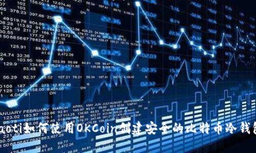 diaoti如何使用OKCoin创建安全的比特币冷钱包？