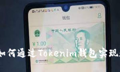 提高你的投资回报：如何通过Tokenim钱包实现数字资产的最佳管理