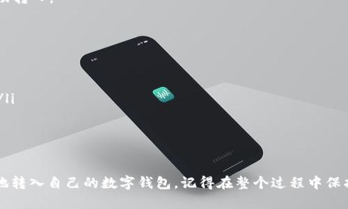 在将USDT（泰达币）转入钱包之前，我们需要了解一些基本概念和步骤。以下是详细的步骤和相关信息，以便确保你顺利完成转账。

什么是USDT？
USDT（Tether）是一个与美元挂钩的稳定币。每一个USDT代币通常代表一美元的实际资产。这种特性使得USDT在数字货币市场中极为流行，因为它能够减少价格波动带来的风险。

选择钱包
在开始转账之前，你需要选择一个合适的钱包。市面上有多种类型的钱包可供选择，包括：
ul
    listrong软件钱包：/strong这些是应用程序，通常在手机或电脑上使用。它们使用私钥保护你的资产。/li
    listrong硬件钱包：/strong这些是物理设备，提供更高的安全性，适合长期存储资产。/li
    listrong在线钱包：/strong这些是网页服务，可以方便地访问，但可能安全性较低。/li
    listrong去中心化钱包：/strong例如MetaMask等，这类钱包注重用户控制和隐私。/li
/ul

创建或设置您的钱包
如果你选择了软件钱包或去中心化钱包，首先需要下载并安装相关的软件。完成后，您需要创建一个新钱包或导入现有钱包。确保您安全保存好恢复助记词或私钥，因为一旦丢失，您可能无法找回资金。

获取钱包地址
每个钱包都有其独特的地址，通常呈现为一串字母和数字的组合。当钱包设置完成后，您需要找到您的USDT钱包地址。这是您接收USDT时所需的信息。

从交易所提币到钱包
如果您已经在某个交易所（如币安、火币、OKEx等）购买了USDT，您需要进行以下步骤将USDT转入自己的钱包：
ol
    li登录到您所使用的交易所账户。/li
    li在账户界面找到“资金”或“钱包”选项。/li
    li找到USDT的选项，点击“提币”或“转出”。/li
    li在提币页面，填入您刚才获取的USDT钱包地址。/li
    li输入您想转出的USDT金额，并仔细检查地址是否正确。/li
    li提交提币请求，通常需要进行手机验证码或其他身份验证。/li
/ol

确认转账
提交请求后，您会收到一封邮件或短信确认。由于区块链交易的特性，转账可能需要几分钟到几小时的时间来完成。在交易所的历史记录中，您可以追踪您的提币状态。

查看钱包余额
转账完成后，您可以在自己的钱包中查看USDT的余额。如果余额出现变化，说明资金已成功转入。

注意事项
在转账过程中，请注意以下几点：
ul
    li确保输入钱包地址时没有错误。地址的错误可能导致资金丢失。/li
    li关注交易所的提币手续费，不同的交易所和区块链环境下的手续费可能有所不同。/li
    li在提币操作中，一定要确保账户安全，不要在不安全的网络上执行此操作。/li
/ul

总结
将USDT转入钱包是一个相对简单的过程。通过遵循上述步骤，您可以确保您的USDT安全地转入自己的数字钱包。记得在整个过程中保护好个人信息和资产安全。希望以上信息对您有所帮助，祝您在数字货币投资中获得成功！