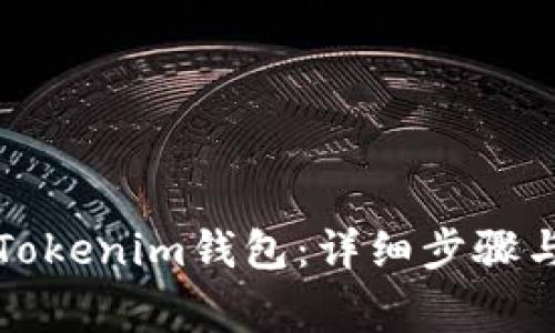 如何冻结Tokenim钱包：详细步骤与注意事项