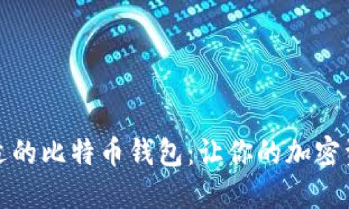 如何选择合适的比特币钱包：让你的加密资产安全无忧