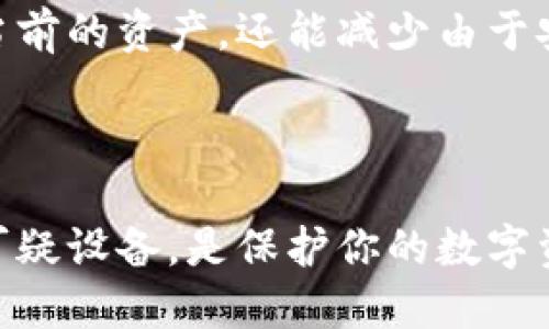 如何查看Tokenim钱包登录的设备数量

Tokenim钱包是加密货币交易和存储的安全工具。了解哪些设备登录了你的Tokenim钱包，对于保护资产安全至关重要。那么，如何查看登录的设备数量呢？下面将详细介绍这一过程，帮助你更好地管理和保护你的钱包。

第一步：打开Tokenim钱包应用

首先，确保你已经在手机或电脑上下载并安装了Tokenim钱包应用。打开应用程序，输入你的登录信息，进入你的钱包界面。这是查看设备登录信息的基础步骤。

第二步：访问设置选项

在钱包主界面，通常会有一个“设置”或“账户”选项，点击进入。这个选项通常可以在侧边栏或底部菜单中找到。进入设置后，你会看到多个可选择的选项，与安全性和隐私有关。

第三步：查看设备管理

在设置菜单中，寻找“安全”或者“设备管理”一栏。点击这一选项。这里汇总了所有曾经登录过你钱包的设备信息。你可以查看每个设备的登录时间、位置等信息。

第四步：分析设备信息

在设备管理界面，你将能够看到每个设备的详细信息。这包括设备的类型（如手机、电脑、平板等）、操作系统，以及最后一次登录时间。分析这些信息，可以帮助你识别是否有陌生设备登录了你的钱包。

第五步：及时退出可疑设备

如果你发现有不认识的设备登录了你的Tokenim钱包，建议立即退出该设备的登录。通常，在设备管理界面会有“退出”或“注销”选项，点击即可安全退出。

第六步：增强安全措施

除了定期查看登录设备外，你还应当加强其他安全措施。这包括启用双重认证、设定强密码、定期更换密码等。确保你的Tokenim钱包拥有尽可能高的安全防护。

第七步：定期回顾和维护

最后，建议定期回顾你的Tokenim钱包安全设置与登录记录。养成良好的习惯，不仅可以保护你当前的资产，还能减少由于安全隐患造成的财产损失风险。

总结

通过以上步骤，你可以简单而有效地查看Tokenim钱包登录的设备。保持警惕，及时管理和退出可疑设备，是保护你的数字资产安全的关键。希望这些信息对你有所帮助，让你在使用Tokenim钱包的过程中更加安心。