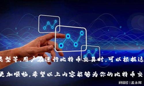 比特币钱包发送需多久？快来了解影响转账速度的因素

比特币, 钱包, 发送速度, 区块链/guanjianci

比特币的转账速度取决于哪些因素
比特币作为一种去中心化的数字货币，其转账速度受多种因素影响。了解这些因素，可以帮助用户在使用比特币钱包时更好地把握发送资金所需的时间。

区块链网络的拥堵情况
比特币交易是通过区块链来处理的。区块链的每个区块最多只能容纳一定数量的交易。因此，当网络拥堵时，新的交易需要等待被确认，才能完成转账。
特别是在高峰时段，交易数量激增，确认时间可能会延长。用户可以直接查看网络的拥堵情况，了解当前的交易处理情况，并选择合适的时机进行转账。

矿工的手续费
每笔比特币交易都需要支付一定的手续费。这笔费用通常是由发起交易的用户设定的。在网络拥堵时，矿工通常会优先处理那些手续费较高的交易。因此，如果用户愿意支付更高的手续费，交易确认的速度就会相对更快。
相反，若手续费设置过低，交易可能会面临确认延迟。因此，合理设定手续费是一项非常重要的技能，尤其是在网络繁忙的时段。

交易的复杂性
比特币交易的复杂性也是影响其发送时间的一个因素。例如，涉及多个输入的交易可能会较为复杂。简单的交易，例如从一个地址至另一个地址，通常会处理得更快。
在处理复杂交易时，矿工需要消耗更多的计算资源，这也会延长确认时间。因此，尽量简化交易也是提高发送速度的一种方法。

钱包的类型
不同类型的钱包在处理交易的速度上也存在差异。热钱包因为时刻连接到互联网，通常反应迅速，而冷钱包由于离线状态，可能需要更多的时间来完成转账。
对于急需转账的用户，热钱包显然是更佳的选择。用户可以根据自己的需求选择合适的钱包类型来进行比特币交易。

最终的确认与保障
比特币交易完成后，用户通常希望能够获得确认。在比特币网络中，一笔交易被至少六个矿工确认后，通常会被认为是安全的。然而，这个过程需要时间，通常在10分钟到一个小时的时间范围内。
在此期间，尽量避免重复发送相同的交易，因为在这种情况下，用户可能会造成混乱，并延长转账时间。

如何加快比特币转账速度
如果你希望加快比特币的发送速度，可以考虑以下几种方法：
ul
  li设置高额手续费：如前所述，手续费高，则处理速度快。/li
  li选择合适的发送时间：避开网络高峰期，选择较为空闲的时段进行发送。/li
  li使用轻钱包：相比完整节点，轻钱包处理速度更快。/li
  li只发送必要的交易：简化交易内容，降低复杂性，可以提高转账效率。/li
/ul

总结
总的来说，比特币的发送速度受多种因素的影响，包括网络拥堵情况、手续费、交易复杂性和钱包类型等。用户在进行比特币交易时，可以根据这些因素进行，从而提高转账的速度。
随着比特币的应用越来越广泛，了解这些细节，有助于用户在使用比特币时更加得心应手。
尽管比特币的转账时间相较于传统银行系统可能更为灵活，但掌握其发送的规律，将使交易体验更加顺畅。希望以上内容能够为你的比特币交易提供帮助。如果你有更多的问题或者需要更深入的了解，随时欢迎与其他比特币用户交流经验。