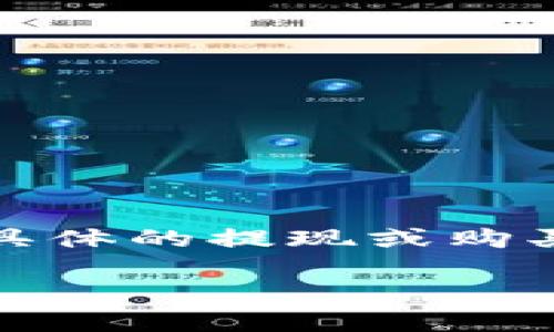 您提到的“tokenim”可能是指一种加密货币或区块链相关的项目。具体的提现或购买流程可能由于不同平台而有所不同。以下是一般性步骤，供您参考：

### 如何安全地进行Tokenim的购买和提现