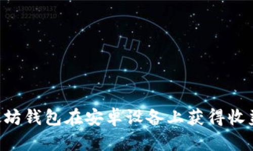 如何通过以太坊钱包在安卓设备上获得收益：策略与实践