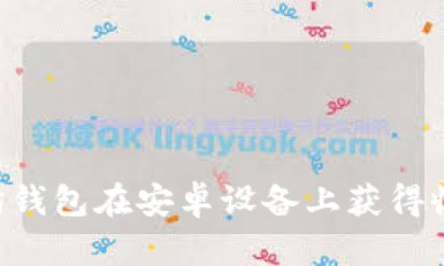 如何通过以太坊钱包在安卓设备上获得收益：策略与实践