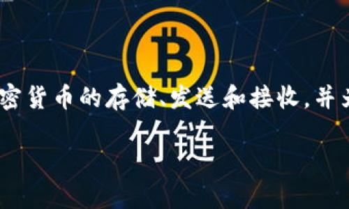 Tokenim钱包是由Tokenim公司开发的一款数字货币钱包。该公司致力于提供安全、便捷的数字资产管理解决方案。Tokenim钱包支持多种加密货币的存储、发送和接收，并为用户提供了完善的安全措施，以保护用户的资产安全。该钱包还具有用户友好的界面和多种实用功能，适合不同层次的加密货币用户使用。 

如需了解更多具体信息，如Tokenim钱包的特色、安全性、使用方法等，请随时告诉我！