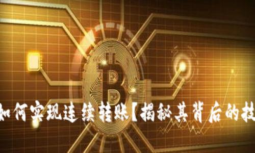 Tokenim如何实现连续转账？揭秘其背后的技术与优势