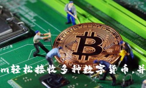 如何通过Tokenim轻松接收多种数字货币，并实现收益最大化