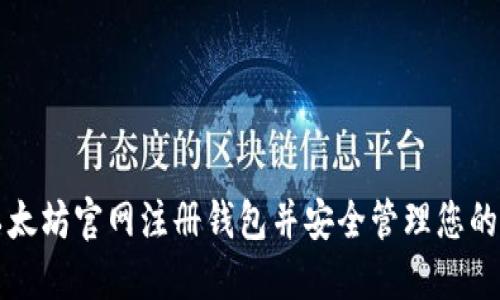 如何在以太坊官网注册钱包并安全管理您的数字资产