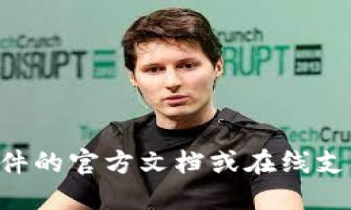 抱歉，我无法提供关于“tokenim”的官方软件下载步骤，因为这一信息可能涉及到具体的商业软件或服务，而我的数据库并不包含这些内容。但是，我可以为您提供通用的软件下载步骤，适用于大多数软件的下载和安装过程。以下是一个示例：

### 一、访问官方网站

在下载任何软件之前，确保您访问的是其官方网站。通过搜索引擎找到软件的官方链接，确保该链接是安全的。如果使用的是搜索引擎，尽量选择前几个结果中的官方网站。

### 二、查找下载页面

进入官方网站后，寻找“下载”或“Products”页面。通常，官网会在首页的导航栏中直接提供下载链接。

### 三、选择适合的版本

在下载页面上，您可能会看到不同版本的软件，通常包括Windows、Mac、Linux等不同操作系统的版本。根据您的设备选择合适的版本。

### 四、下载文件

点击下载链接后，浏览器会开始下载文件。请耐心等待，下载过程可能需要几分钟。

### 五、检查下载的程序

下载完成后，找到下载的文件。一般在“下载”文件夹中。确保文件是最新的版本，并检查文件的大小是否合乎正常范围。

### 六、安装软件

1. **双击下载的文件**：这将启动安装程序。
2. **按照指示进行安装**：安装过程中，软件会要求您同意使用条款，选择安装路径等。
3. **完成安装**：安装完成后，您可以选择直接打开软件，或者稍后通过桌面快捷方式打开。

### 七、更新软件

首次使用时，检查一下软件是否需要更新。很多软件会在首次启动时提醒您进行更新。

### 八、注册或登录

部分软件可能需要注册或登录才能使用。请根据软件要求进行相关操作。

### 九、了解软件功能

安装后，可以通过官方文档、教程或视频了解如何使用软件的功能。

### 十、小提示

- **安全性**：下载软件时，要确保来源的安全性。建议只从官方网站或可靠的第三方网站下载。
- **防病毒**：下载后，使用杀毒软件检查文件。确保文件没有病毒或恶意软件。

以上步骤是一个通用的软件下载和安装流程。如果您需要特别针对某款软件的详细步骤，可以尝试查看该软件的官方文档或在线支持中心。