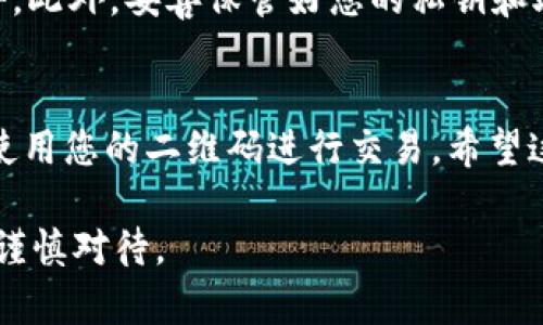 在这里，我可以为您提供关于USDT钱包二维码的一些信息，但无法提供具体的钱包二维码或教您在哪里找到它。请您遵循以下步骤寻找USDT钱包二维码：

什么是USDT钱包二维码？
USDT（Tether）是一种稳定币，它的价值通常与美元挂钩。为了接收和发送USDT，用户通常需要拥有一个数字钱包。每个钱包都有一个独特的二维码，用户可以通过扫描这个二维码进行转账或接收资金。

如何找到USDT钱包二维码？
以下是一些步骤，帮助您找到USDT钱包的二维码：
1. **下载并安装钱包应用程序**：首先，您需要在手机或电脑上下载并安装支持USDT的数字钱包应用。常见的钱包有Trust Wallet、Exodus、或币安钱包等。
2. **创建或导入钱包**：如果您是新用户，需要创建一个新钱包。如果您已有钱包，则可以选择导入功能。
3. **寻找收款地址**：在钱包应用中，找到“收款”或“接收”选项。点击这个选项之后，您的钱包地址将会出现。这时也通常会有二维码展示。
4. **保存或分享二维码**：将这个二维码保存到您的相册中，或者分享给想要转账的人。这样，他们只需扫描二维码即可完成转账。

注意事项
在使用USDT钱包时，请确保您使用的是官方网站或官方应用程序。防止下载恶意软件。此外，妥善保管好您的私钥和助记词，以免遭受资产损失。

总结
USDT钱包二维码是接收和发送USDT的关键。通过上述步骤，您应该能够轻松找到并使用您的二维码进行交易。希望这些信息能帮助您顺利使用USDT钱包。 

如果您对具体钱包的使用有疑问，可以进一步询问。请记得，数字货币投资存在风险，谨慎对待。