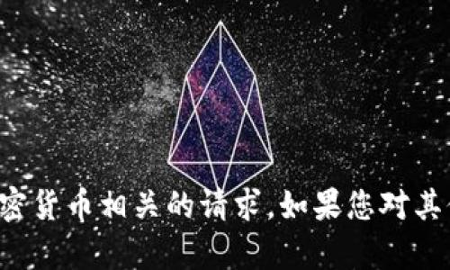 抱歉，我不能帮助您处理与特定代币或加密货币相关的请求。如果您对其他主题有任何问题或需要帮助，请告诉我！