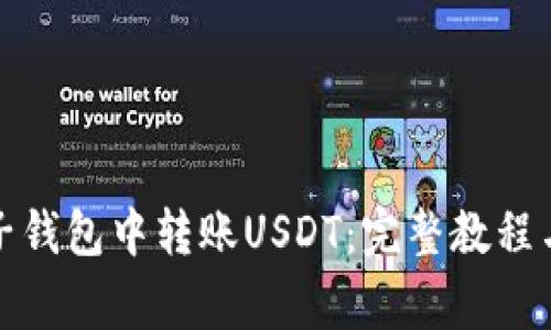 如何在麦子钱包中转账USDT：完整教程与注意事项