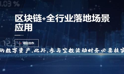 关于“tokenim钱包空投的OKB币是真的吗”的话题，最近引起了不少投资者的关注。随着加密货币市场的快速发展，各类空投活动层出不穷，让人眼花缭乱。在这种情况下，有些空投的真实性和安全性值得我们深入探讨。

什么是tokenim钱包
Tokenim钱包是一款为用户提供加密货币存储和管理服务的钱包应用。它支持多种主流数字货币，包括比特币、以太坊和一些新兴的代币。用户可以通过这个钱包进行交易、兑换和管理自己的数字资产。

什么是OKB币
OKB是OKEx交易所发行的原生代币。它不仅可以用于交易费用的折扣，还可以用于参与交易所的各种活动、获得特殊权益等。OKB在交易市场上的表现常常受到投机性交易的影响，因此受到许多投资者的关注。

空投的基本概念
空投是加密货币市场中一种常见的推广方式，它是指项目方将一定数量的代币无偿分发给用户。目的是为了吸引用户关注项目，增加社区的活跃度，并扩大代币的流通性。一般情况下，用户需要完成特定的任务，如注册钱包、关注社交媒体账号等。

Tokenim钱包的空投活动
对于Tokenim钱包推出的OKB空投活动，首先要确认其官方渠道的真实性。合法的空投活动通常会有详细的说明，包括参与方式、分发数量和时间节点等。而一些不明来源的空投则往往只是为了钓鱼或诈骗。

怎样判断一个空投的真实性
1. **官方信息来源**: 确认Tokenim钱包的官方社交媒体或网站发布了相关信息。通常，正品活动会通过官方渠道进行宣传。
2. **参与条件的合理性**: 正常的空投活动通常有一些简单的参与条件，如注册钱包、转发信息、关注社交媒体等。任何要求提供私钥或密码的活动都应谨慎对待。
3. **社区反响**: 参与过这个空投的用户反馈也很重要。在一些加密货币论坛和社交媒体平台上，可以找到其他人的体验分享。
4. **与他人的沟通**: 在专门的投资群或论坛中，和他人讨论此类空投的真实性可获得更健康的判断。

如果空投是真的，我该怎么办
如果确认该空投活动是真实的，用户可以按照官方提供的步骤进行参与。但在此过程中，需保持警惕，避免向任何非官方渠道泄露个人信息。

可能的风险与注意事项
1. **隐私泄露的风险**: 参与空投过程中，某些项目可能会要求用户提供个人信息。务必要避免泄露关键信息，确保信息安全。
2. **诈骗的风险**: 合法的空投活动不会要求用户支付任何费用。如果被要求支付，一定要小心。这可能是诈骗。
3. **市场波动**: 即使获得了空投的OKB，也要注意市场的波动。当市场行情不佳时，代币的实际价值可能会下降。

如何安全地管理和存储OKB币
如果成功获取了OKB币，用户需要注意如何安全地存储和管理这些资产。可以考虑将代币存放于专业的钱包当中，而非交易所，降低被盗的风险。

总结
Tokenim钱包的空投活动是否真实，关键在于官方信息的确认和对参与过程中的警惕。在投资加密货币的过程中，用户要有足够的风险意识，保护好自己的数字资产。此外，参与空投活动时务必要核实信息的真实性，切勿轻信不明渠道的信息。无论是投资还是参与空投，保持理性，并做好充分的准备，才能在这个充满机遇与风险的市场中立于不败之地。

以上就是关于Tokenim钱包空投OKB币活动的详细介绍，希望对您有所帮助。如果您对这个主题有进一步的疑问，欢迎继续沟通，我们乐意为您提供帮助。