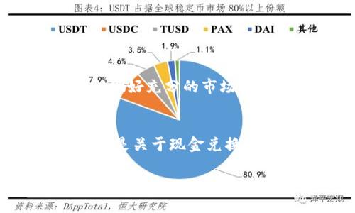 关于“tokenim”是否可以现金兑换的问题，这取决于几个因素，如其所在平台的规定、用户所在地的法律法规，以及Tokenim本身的性质（是加密货币、代币还是其他形式）。以下是一些讨论相关主题的内容，供您参考。

什么是Tokenim？
Tokenim可能是一种加密货币或数字代币。它们通常在区块链技术的支持下运作。每种代币或货币都有其特点，使用场景和市场流动性。如果Tokenim是一种代币，先了解其背后的项目和用途非常重要。

Tokenim的兑换方式
Tokenim是否能够现金兑换，首先需要确认它是否在交易所上市。如果Tokenim已经在多个加密货币交易所上架，用户则可以通过这些平台将Tokenim交易为其他加密货币，如比特币或以太坊。之后，这些加密货币可以通过支持法币兑换的交易所兑换成现金。

影响现金兑换的因素
1. **市场流动性**：Tokenim的流动性影响其兑换的便利程度。流动性越高，用户可以更容易地找到买家，快速完成交易。
2. **所在地区的法律规定**：不同国家和地区对加密货币的监管政策不同。一些地区可能允许自由交易和现金兑换，而另一些地方则限制此类活动。
3. **交易手续费**：在进行兑换时需考虑平台的提现费用。这些费用会影响用户实际收到的现金金额。

现金兑换的步骤
如果您确定可以将Tokenim兑换成现金，以下是可能的步骤：
ul
    li注册账户：在一个支持Tokenim的加密货币交易所注册账户。/li
    li充值Tokenim：将Tokenim存入交易所的账户中。/li
    li进行交易：使用Tokenim与其他加密货币交易。/li
    li提取现金：将交易后获得的加密货币提现成法币，并在银行账户中接收现金。/li
/ul

现金兑换的风险
在兑换Tokenim为现金时，用户面临的风险包括市场波动、平台安全性和法律合规性等。因此，在进行投资或交易前，建议做好充分的市场调研，了解相关的法律法规，以保护自己的资金安全。

小结
综上所述，Tokenim的现金兑换问题并不是简单的“可以”或“不能”。它受多种因素的影响。如果你对Tokenim感兴趣，特别是关于现金兑换的具体问题，建议访问相关交易所的官方网站和社区，获取最新信息和用户反馈。

希望这些内容能帮助您更好地理解Tokenim的现金兑换情况。如果您有更多问题，欢迎随时提问。