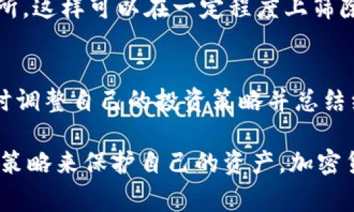 在Tokenim等加密货币交易平台上，有时可能会遇到许多被称为“空气币”的项目。这些空气币通常指缺乏实质价值或实际应用的代币。面对这些空气币，用户可以采取以下几种策略来保护自己并做出明智的投资决策。

1. 理解空气币的定义与特征
空气币通常没有实际的项目支持，或者即便有，也缺乏透明性或可持续性。它们常常以低成本发售，并通过噱头或市场操纵来吸引投资者。了解这些特征可以帮助投资者识别潜在的空气币。

2. 进行深入的研究与尽职调查
在投资之前，务必对项目进行深入的研究。这包括查看项目的白皮书、团队背景、社区支持，并评估其实际应用场景。同时，查阅第三方的分析与评价可以为决策提供额外的信息。

3. 关注项目团队与社区
一个值得信赖的加密项目通常具有透明的团队和强大的社区支持。关注开发团队的背景，了解他们的经验和专业性。积极参与社区讨论也可以找出项目的真实价值与潜在风险。

4. 避免投机性交易
许多投资者在短期内进行投机性交易，试图通过价格波动获得快速利润。这种方式风险极高。在面对空气币时，最好采取长远的投资策略，而不是仅仅依靠短期内的价格涨幅。

5. 使用止损与风险控制策略
如果已经投资于某个代币，并怀疑它可能是空气币，建议使用止损策略，设定一个你愿意承受的最大损失。当代币价格跌至这个水平时，及时止损可以有效减少损失。

6. 定期评估投资组合
投资后，定期检查和评估你的投资组合是必要的。若发现某些代币缺乏发展，或者其项目出现负面新闻，应考虑及时作出调整，减少可能的损失。

7. 保持警惕，关注市场动态
加密市场变化迅速，保持对市场动态的关注可以帮助你及时调整策略。关注最新的行业新闻、市场报告与投资分析，掌握币圈内外的变化，有助于做出更有判断力的投资决策。

8. 参与教育与培训
提高自己对加密货币和区块链技术的理解是避免投资空气币的有效方法。通过参加在线课程、研讨会或阅读相关书籍，增强自己的知识水平，可以帮助识别出潜在的风险投资。

9. 寻找合适的交易平台
选择可靠的交易平台进行交易也至关重要。优先考虑那些具有良好声誉、透明度和安全性的交易所。这样可以在一定程度上筛除一些空气币，保护自身利益。

10. 学会放弃与总结经验
最终，学会放弃那些不再具备潜力的投资是成功的关键。在加密市场中，某些投资可能会失败，及时调整自己的投资策略并总结经验教训，可以在未来的投资中规避相似的错误。

总之，面对Tokenim及其他交易平台中的空气币，用户应该保持警惕，通过深入研究和合理的投资策略来保护自己的资产。加密货币市场充满机会，但背后也潜藏着风险，唯有谨慎行事，才能在这个复杂多变的市场中站稳脚跟。