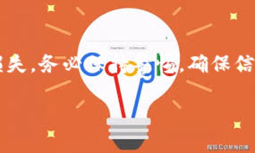 在区块链技术中，私钥是用户对其数字资产的唯一身份标识。一般来说，私钥是不可更改的。一旦生成，私钥就与特定的账户和该账户的所有资产绑定在一起。如果你想更改私钥，唯一的方法是创建一个新账户，并将资产从旧账户转移到新账户。

以下是一些相关的注意事项：

私钥的重要性
私钥就像你银行账户的密码。它用于签署交易，证明你对资产的所有权。如果私钥被他人获取，可能会导致资产被盗。因此，妥善保管私钥至关重要。

如何安全存储私钥
私钥可以存储在不同的地方，包括纸质备份、硬件钱包、软件钱包或冷钱包等。每种存储方式都有其优缺点。选择适合自己的方法，以最大程度保障安全。

生成新账户和新私钥的步骤
如果你决定要更改私钥，可以按照以下步骤操作：
ol
    li创建一个新的钱包。可以选择软件钱包或硬件钱包。/li
    li将新生成的私钥安全保存。/li
    li将旧账户中的资产转移到新账户中。/li
    li确认所有资产已成功转移。/li
    li可以选择删除旧账户以提高安全性，但请确保所有资产都已转移。/li
/ol

结论
私钥一旦生成便不可更改。若需更改，建议创建新账户、转移资产。如果对私钥的管理不善，可能会导致严重损失。务必保持警惕，确保信息安全。

如果你还有其他具体问题或需要进一步的信息，请告诉我！