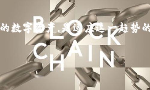   如何安全下载USDT钱包，保障你的数字资产 / 
 guanjianci USDT钱包下载, 数字钱包安全, 加密货币存储, 区块链技术 /guanjianci 

引言

在数字货币的世界中，USDT（泰达币）作为一种稳定币，受到了广泛的欢迎。对于许多投资者和交易者而言，安全地存储和管理USDT变得尤为重要。为了达到这个目的，下载一个安全且易于使用的USDT钱包是非常必要的。在这篇文章中，我们将详细介绍如何下载USDT钱包，以及在选择和使用数字钱包时需要注意的事项。


什么是USDT钱包？

USDT钱包是一种数字钱包，用于存储、发送和接收USDT。与传统的钱包不同，数字钱包不再使用纸币或硬币。相反，它们使用加密技术来保护用户的资产。这些钱包可以分为两类：热钱包和冷钱包。


热钱包是连接互联网的，方便快捷，但由于其在线状态，安全性较低。冷钱包则是离线存储，更加安全，但相对使用不便。选择适合自己的钱包类型是保护你USDT资产安全的重要一步。


下载USDT钱包的步骤

h41. 选择合适的钱包类型/h4

在下载USDT钱包之前，首先要明确你需要哪种类型的钱包。对于日常交易，热钱包可能更为合适。但如果你打算长时间存储USDT，冷钱包则是更安全的选择。市面上有多种钱包可供选择，如手机钱包、桌面钱包和硬件钱包，了解每种钱包的优缺点将帮助你做出明智的选择。


h42. 访问钱包官网/h4

在决定了使用哪种钱包后，访问该钱包的官方网站是接下来的重要步骤。确保链接是官方的，以防止下载到恶意软件。许多知名钱包如Trust Wallet、Exodus、Trezor等，都会在其官网提供下载链接。


h43. 下载并安装钱包/h4

找到正确的下载链接后，点击下载并按照提示安装钱包。过程通常非常简单。对于手机钱包，通常需要在应用商店搜索钱包名称，点击下载并安装即可。对于桌面钱包，下载程序后，双击进行安装，并按照说明完成设置。


h44. 创建新的钱包地址/h4

安装完成后，启动钱包应用，选择“创建新钱包”，这时你需要设置一个强密码，并在后续阶段备份助记词或私钥。确保这些信息安全地存储在离线位置，避免与他人分享。


h45. 验证钱包安全性/h4

完成设置后，进行一次小额交易，以验证钱包工作正常。观察交易是否顺利完成，并确认USDT是否成功到账。定期检查你的钱包安全设置，如启用双重身份验证等。


选择钱包时的注意事项

下载USDT钱包时，不仅要关注其功能，还需要考虑以下几点：

ul
listrong安全性/strong：选择那些提供强加密和安全保护功能的钱包。/li
listrong用户评价/strong：查看其他用户对钱包的评价，了解其稳定性和安全性。/li
listrong多币种支持/strong：如果你有其他加密货币，考虑选择支持多种资产的钱包，以便于管理。/li
listrong客户支持/strong：良好的客户支持能够在你遇到问题时提供帮助。/li
/ul

总结

下载USDT钱包是保护你数字资产的重要一步。确保你选择的是安全有效的钱包，并遵循上述步骤进行下载和安装。记住，定期检查钱包的安全性，以及进行小额交易确认其正常工作，都是确保你资产安全的好习惯。


数字货币的未来

随着区块链技术的不断发展，数字货币将越来越受到欢迎。USDT作为其中的一部分，也是未来金融体系不可或缺的一环。了解如何安全地管理你的数字资产，是适应这一趋势的重要技能。希望通过这篇文章，能够帮助你更好地理解USDT钱包，并有效地使用它。


再者，随着数字货币趋势日渐强劲，保持对USDT及其钱包的了解至关重要。通过投资教育和自我学习，你将在这个新兴的数字经济中占得先机。