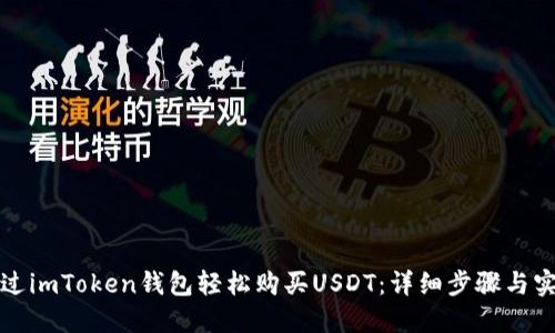 如何通过imToken钱包轻松购买USDT：详细步骤与实用指南